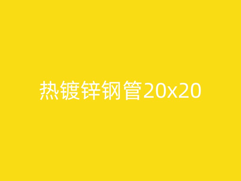 热镀锌钢管20x20