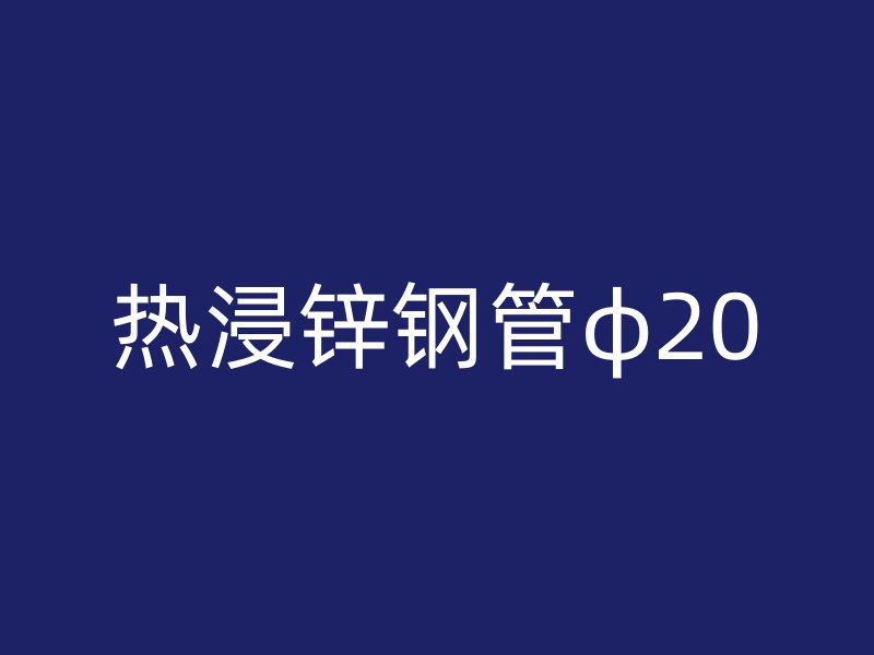 热浸锌钢管φ20