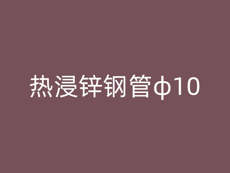 热浸锌钢管φ10