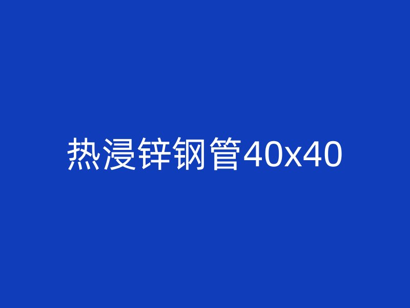 热浸锌钢管40x40