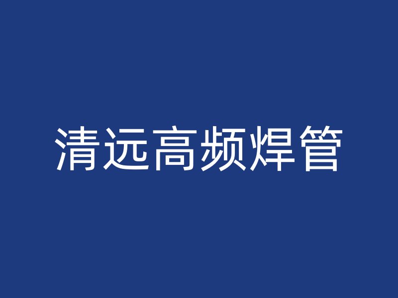 清远高频焊管
