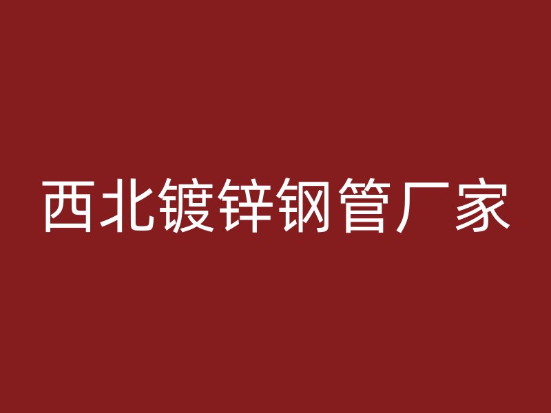 西北镀锌钢管厂家