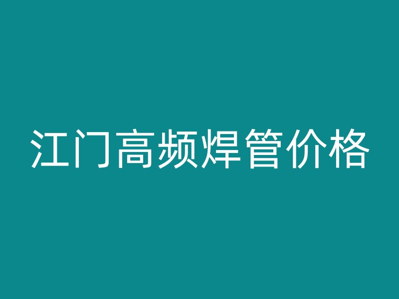 江门高频焊管价格
