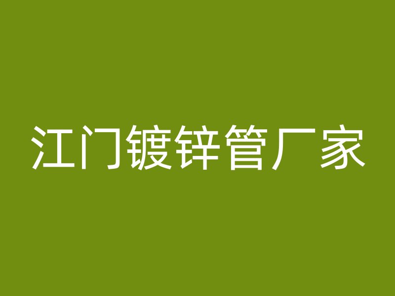 江门镀锌管厂家