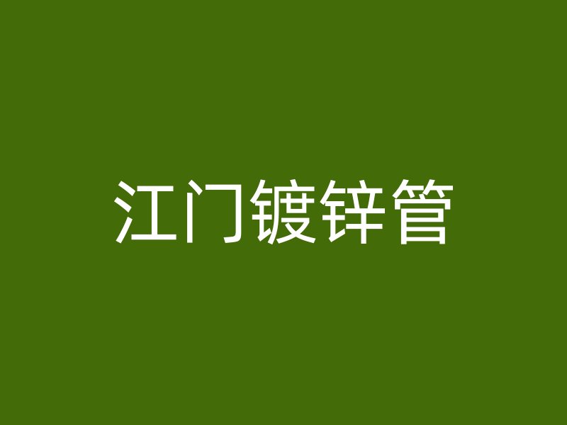 江门镀锌管