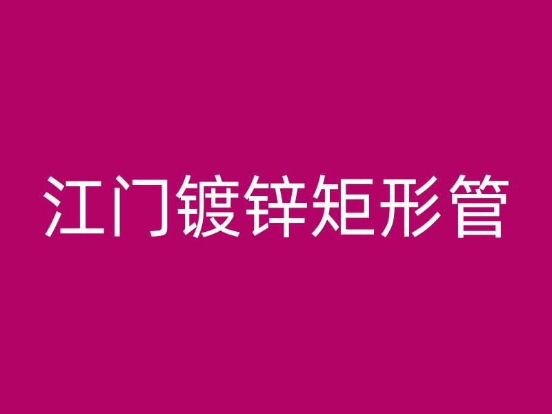 江门镀锌矩形管