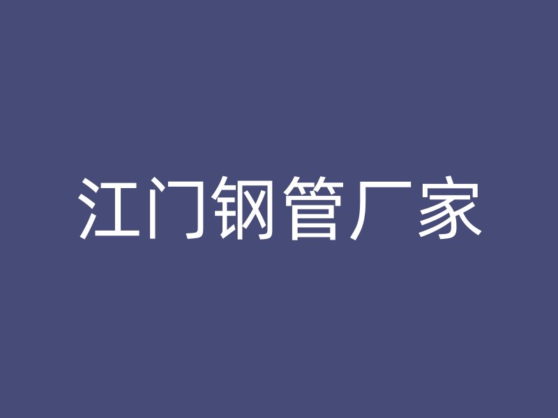 江门钢管厂家