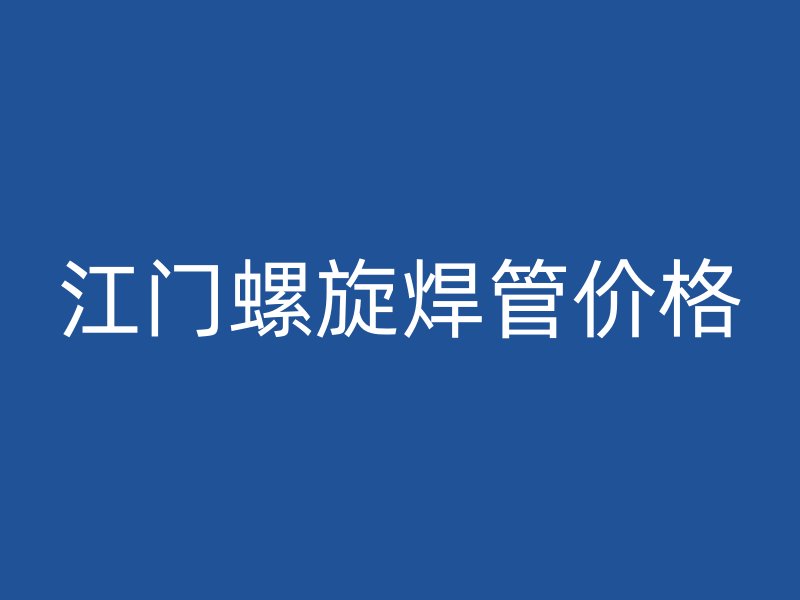 江门螺旋焊管价格