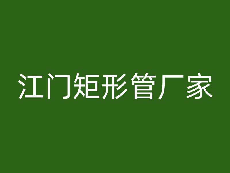 江门矩形管厂家