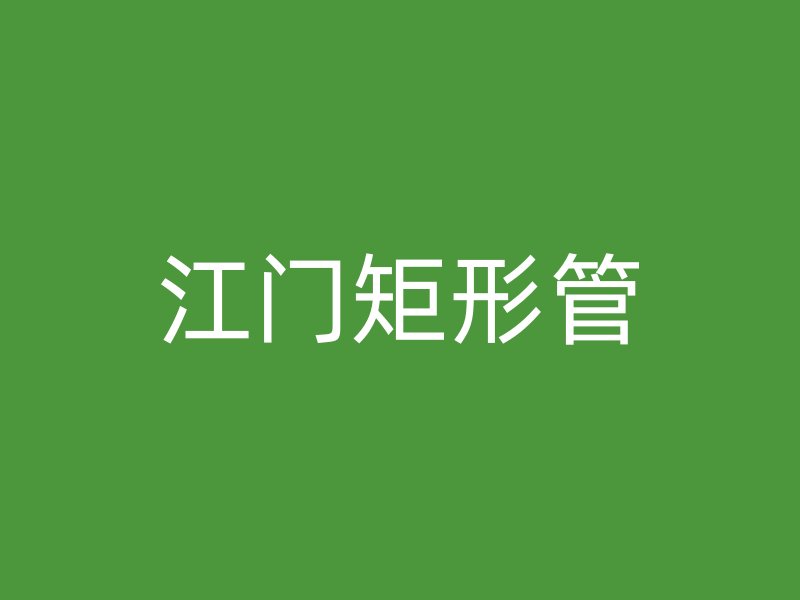 江门矩形管