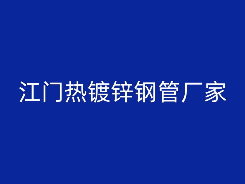 江门热镀锌钢管厂家
