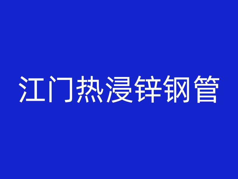 江门热浸锌钢管