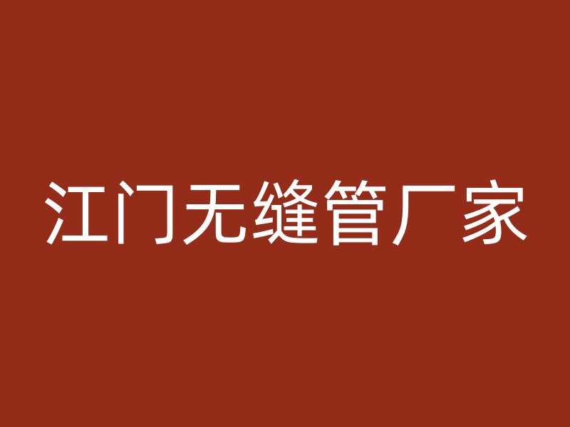 江门无缝管厂家