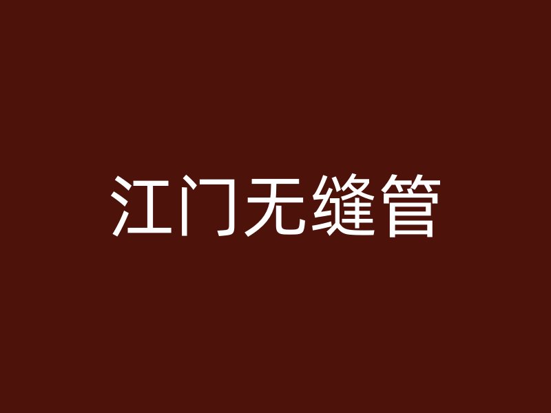 江门无缝管
