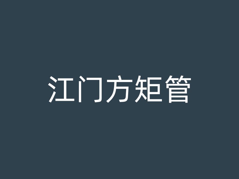 江门方矩管