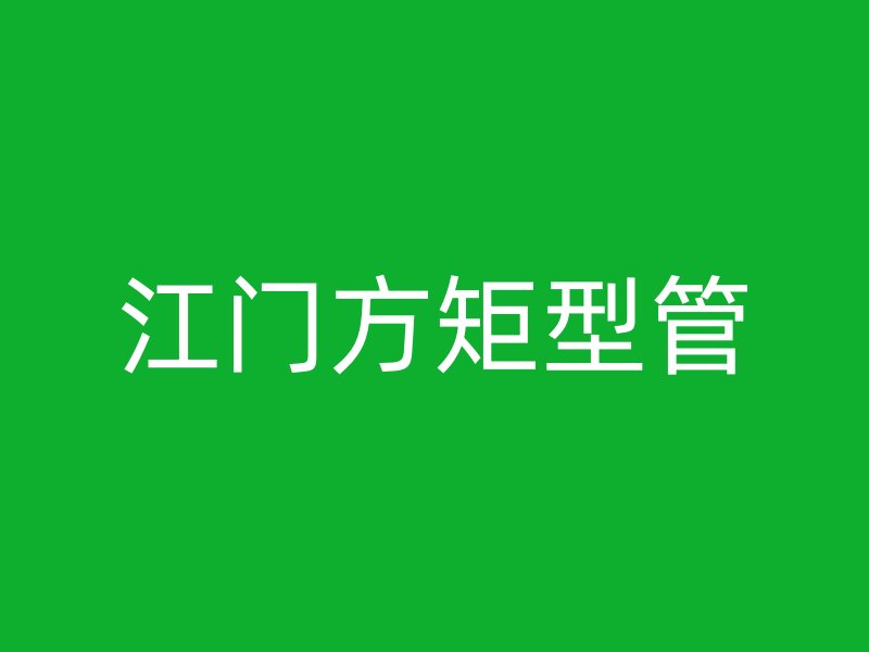 江门方矩型管