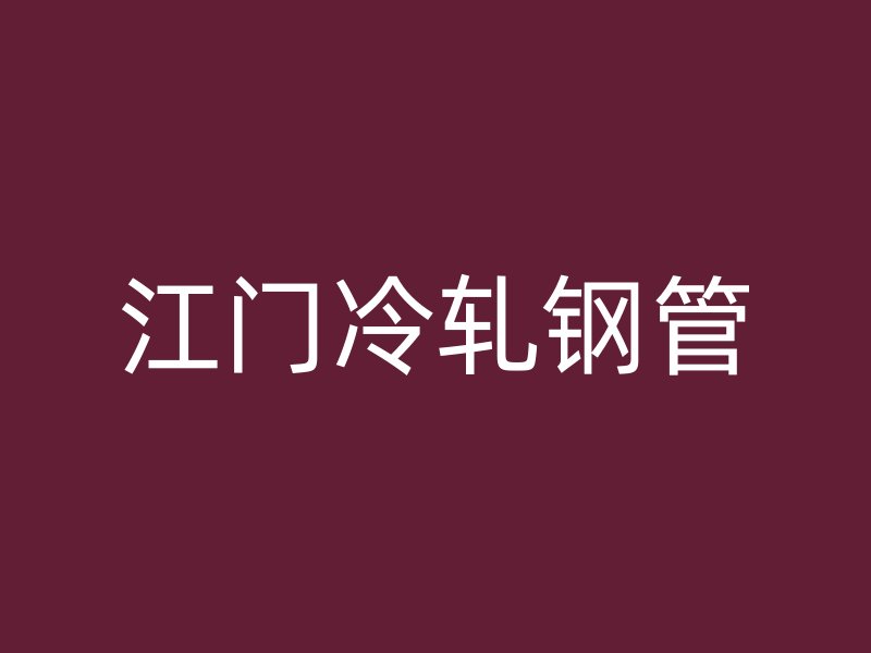 江门冷轧钢管