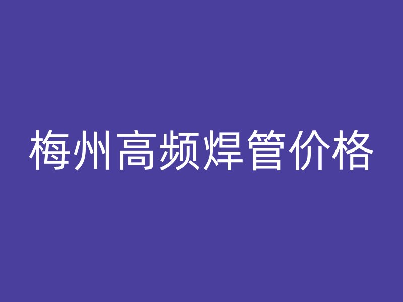 梅州高频焊管价格