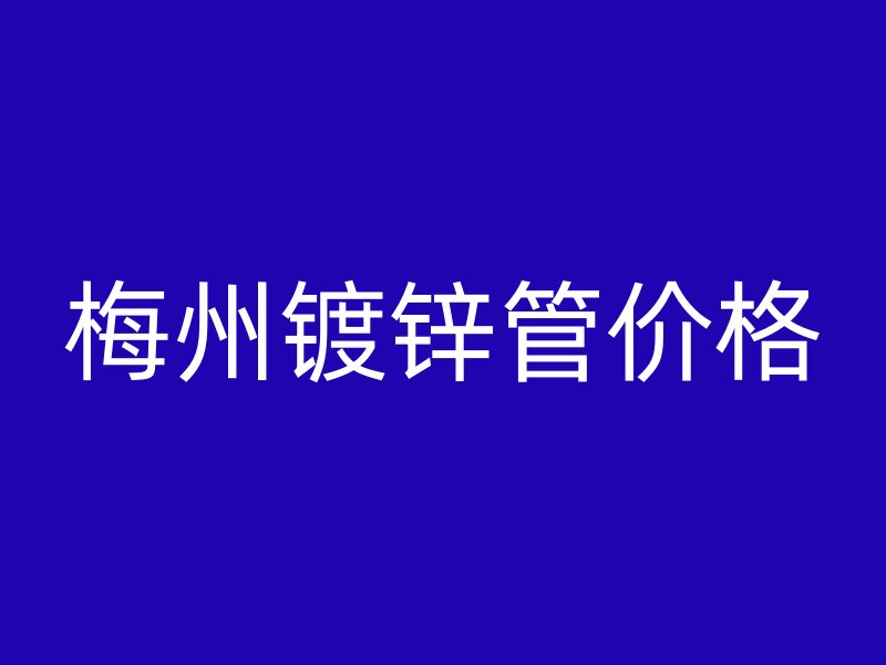 梅州镀锌管价格