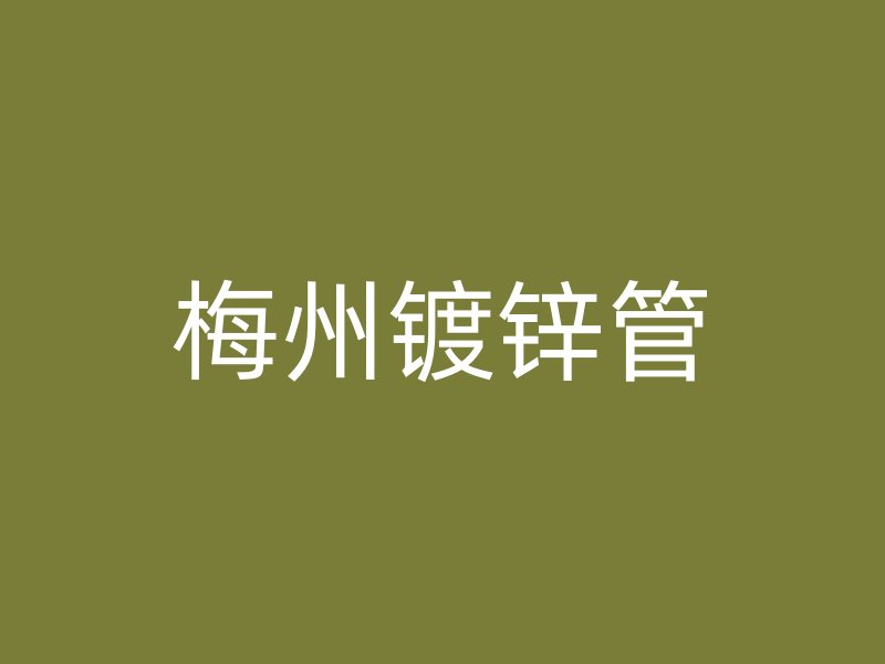 梅州镀锌管