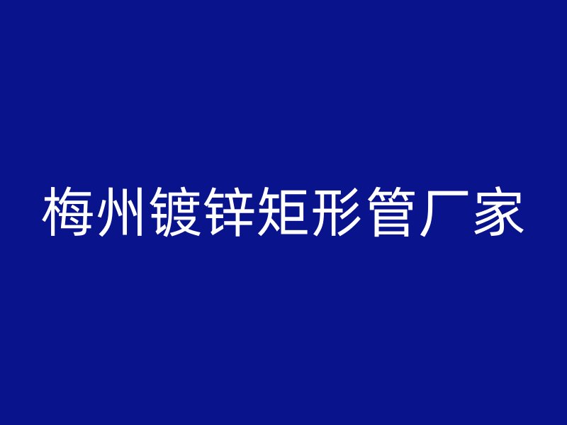 梅州镀锌矩形管厂家