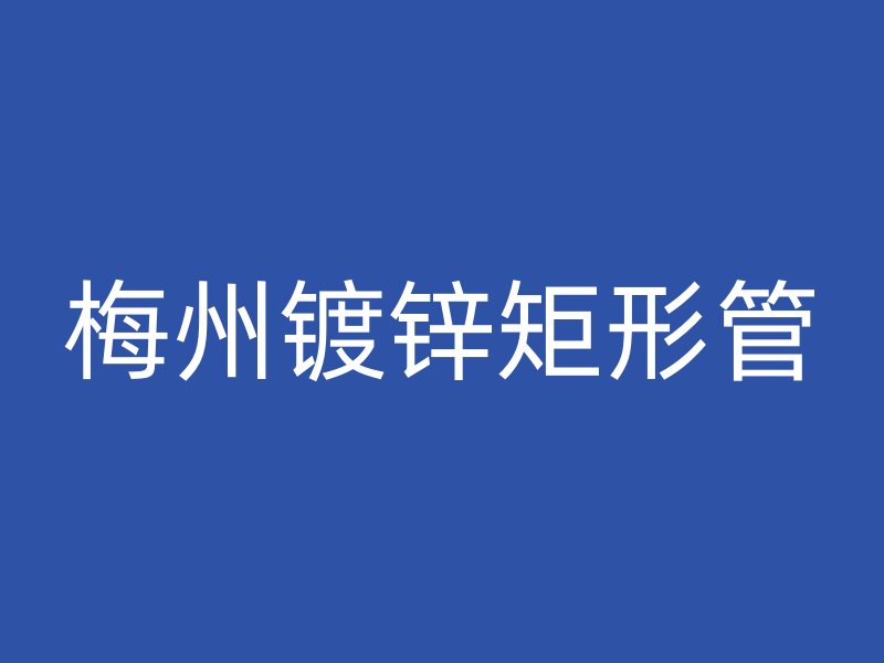 梅州镀锌矩形管