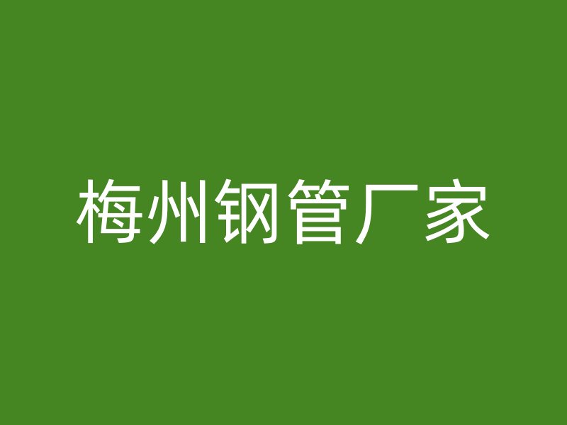 梅州钢管厂家