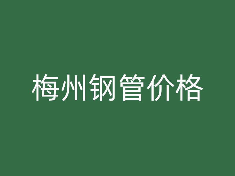 梅州钢管价格