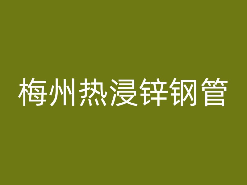 梅州热浸锌钢管