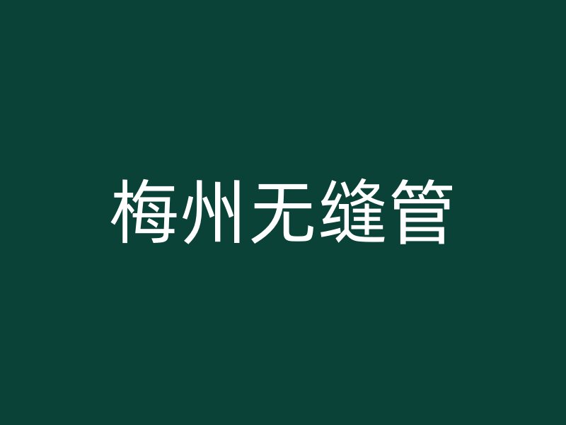 梅州无缝管
