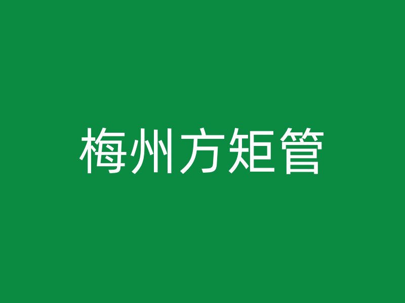 梅州方矩管