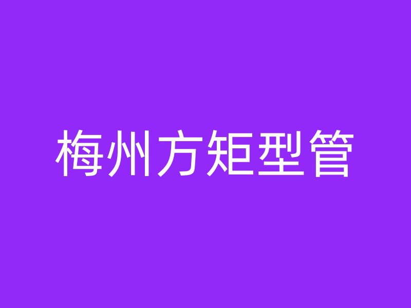 梅州方矩型管