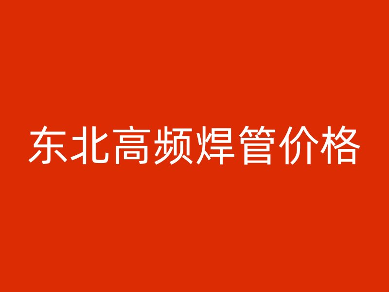 东北高频焊管价格