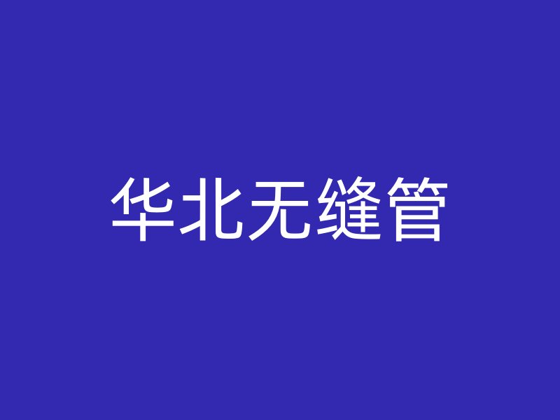 华北无缝管