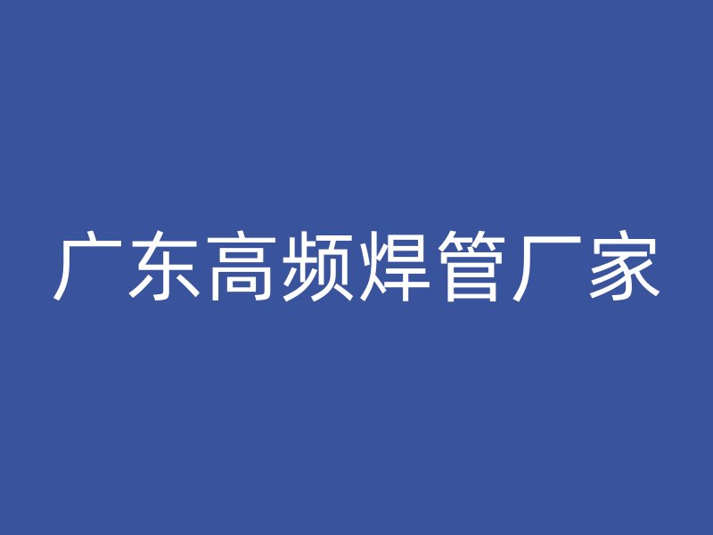 广东高频焊管厂家