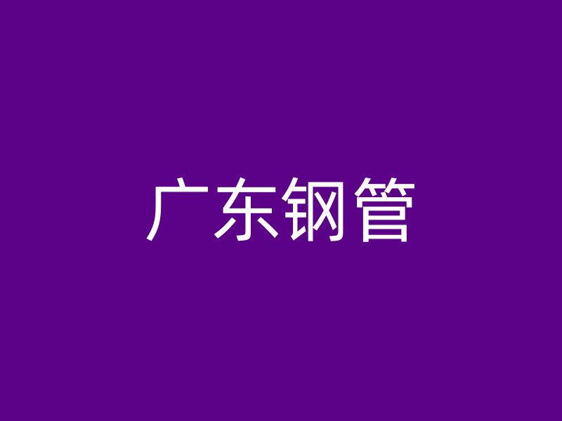 广东钢管