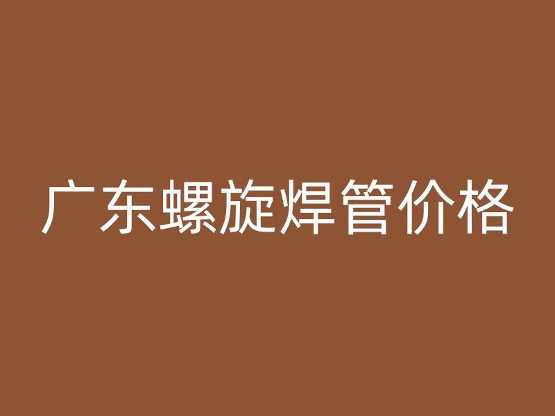 广东螺旋焊管价格