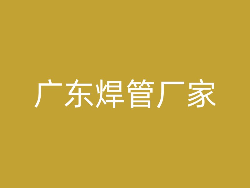 广东焊管厂家