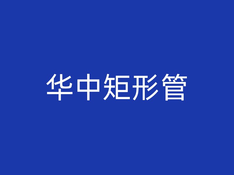 华中矩形管