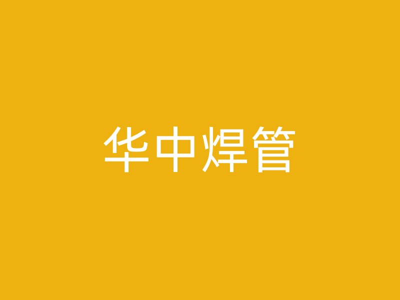 华中焊管