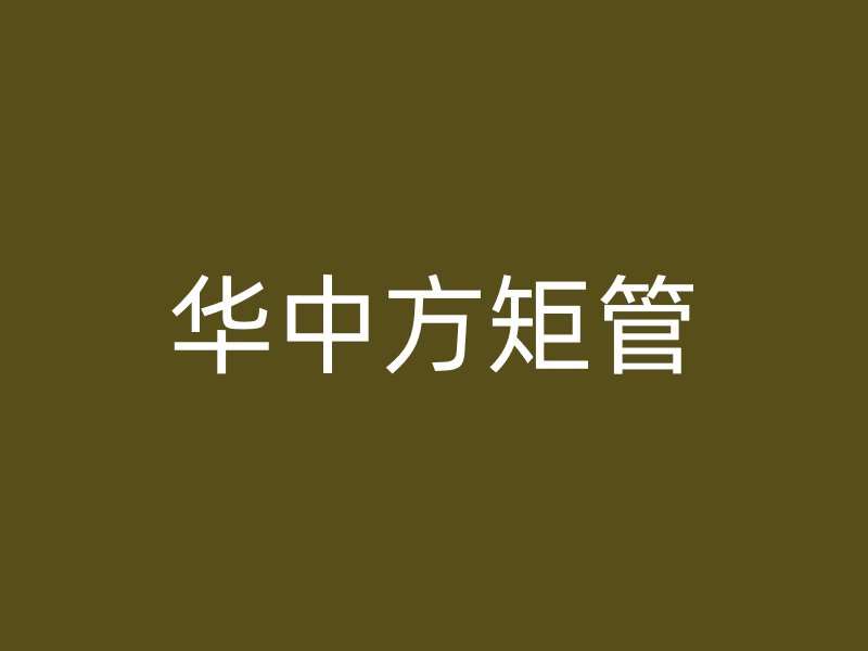 华中方矩管