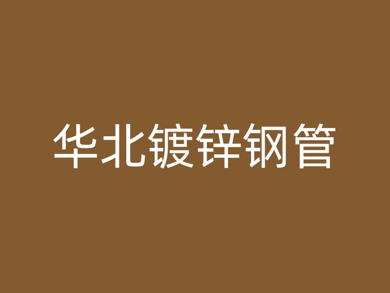 华北镀锌钢管