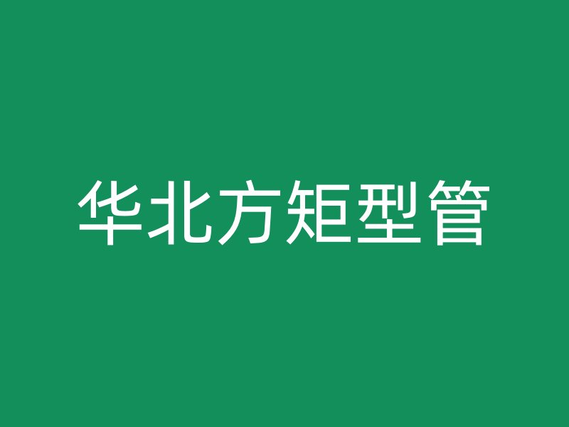 华北方矩型管