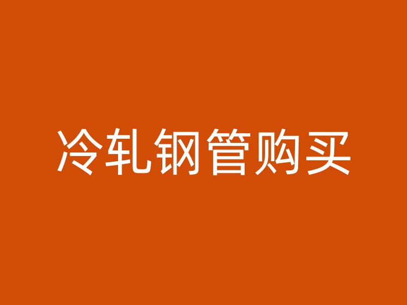 冷轧钢管购买