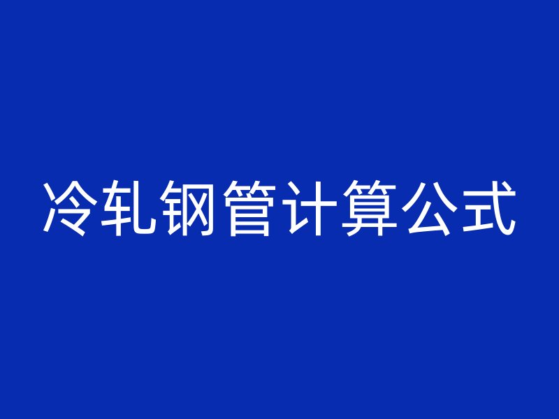 冷轧钢管计算公式