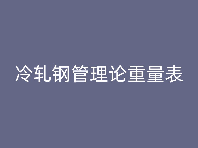 冷轧钢管理论重量表