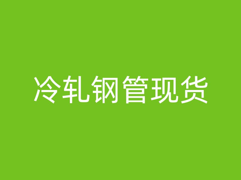 冷轧钢管现货