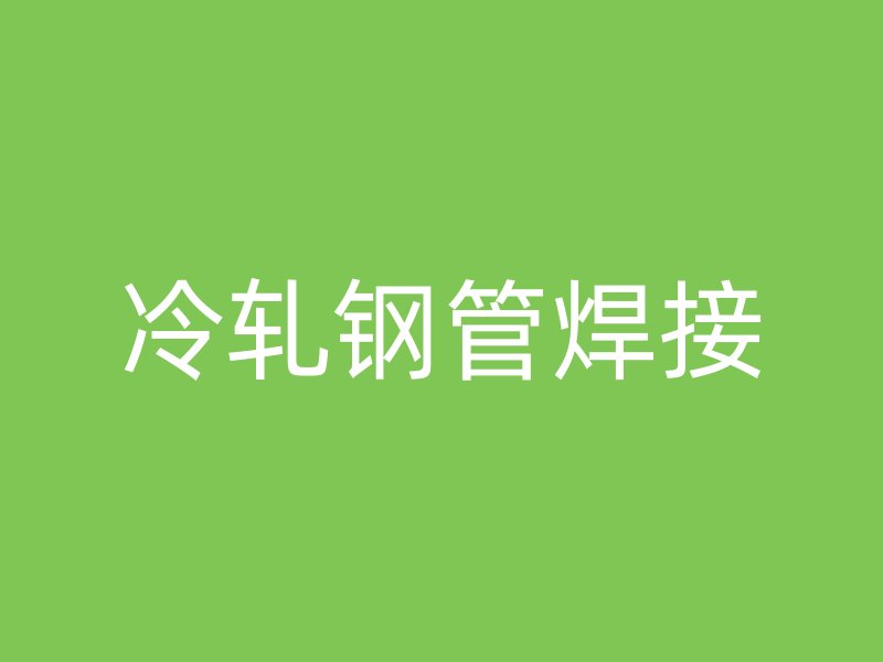 冷轧钢管焊接