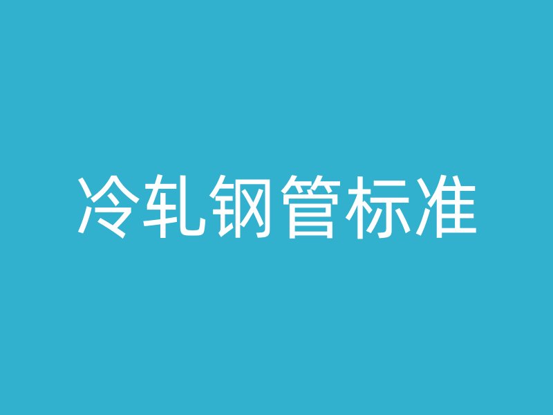 冷轧钢管标准