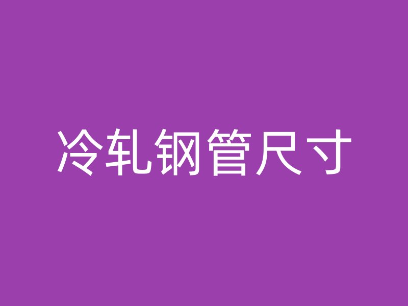 冷轧钢管尺寸